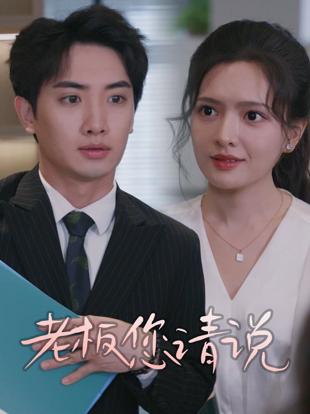 老板您请说封面