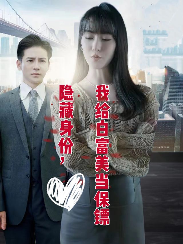隐藏身份,我给白富美当保镖封面