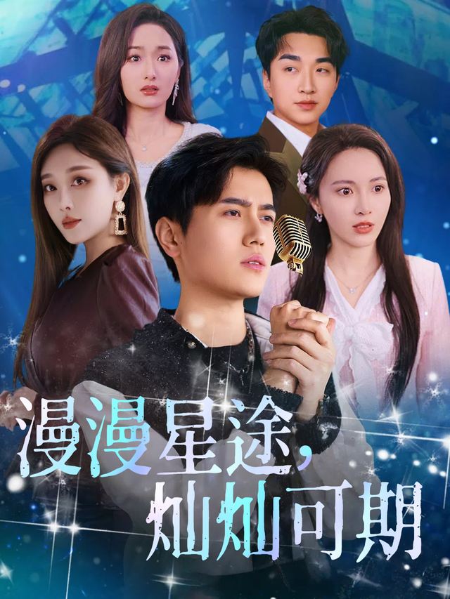 漫漫星途,灿灿可期封面
