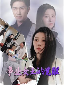 事业女王的觉醒封面