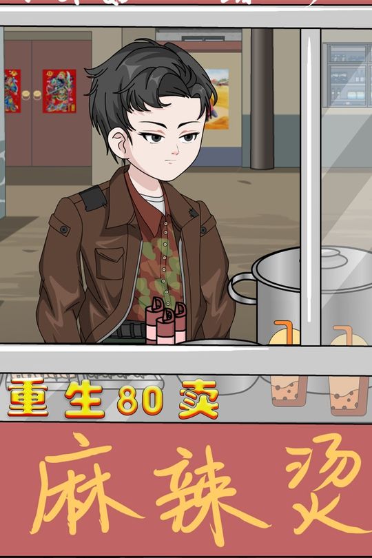 重生80卖麻辣烫封面