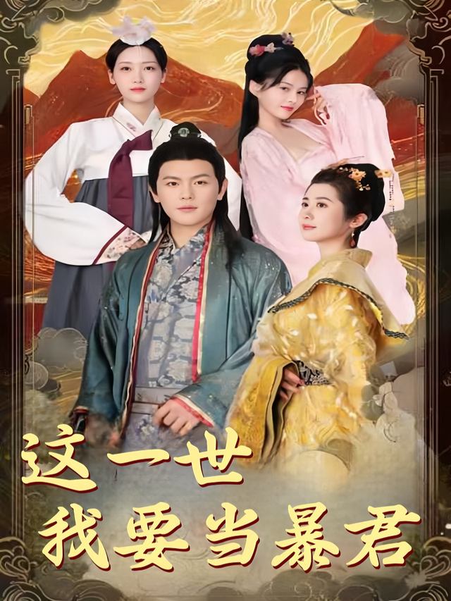 这一世我要当暴君封面