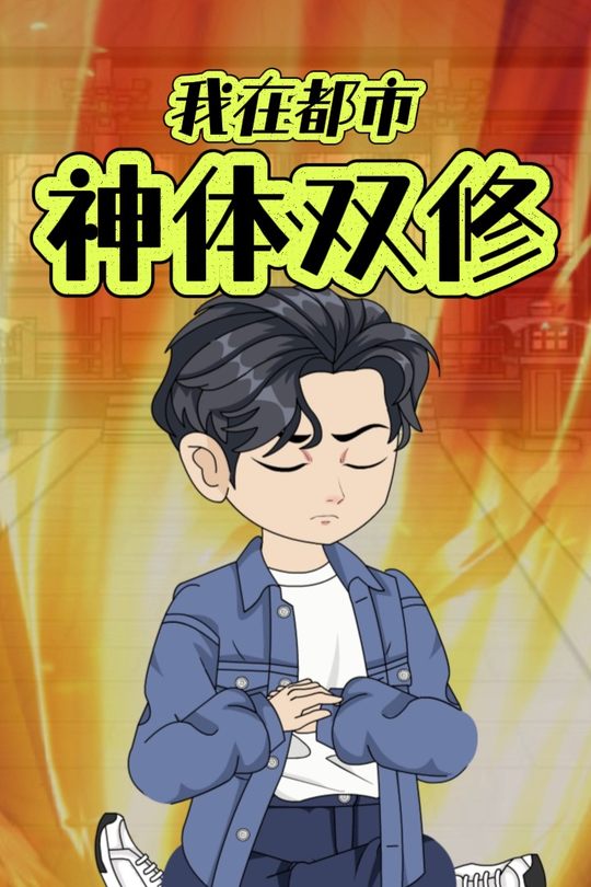 我在都市神体双修封面