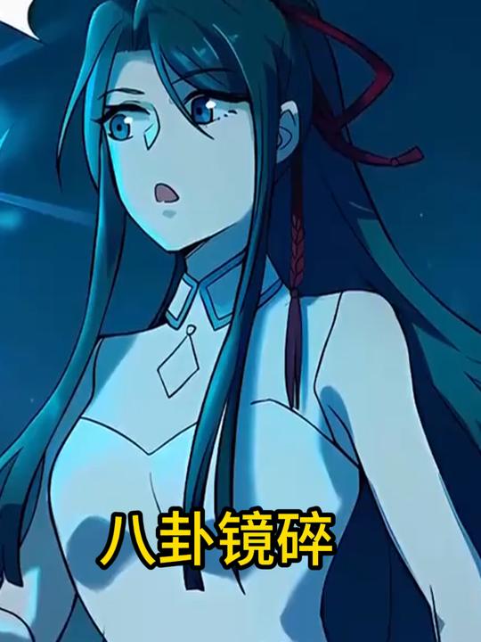 八卦镜碎封面