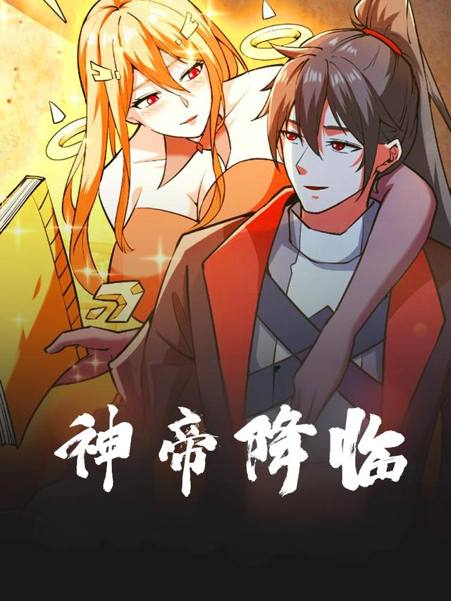 神帝降临封面