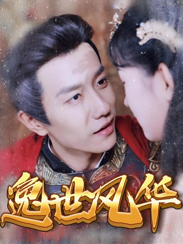 逸世风华封面