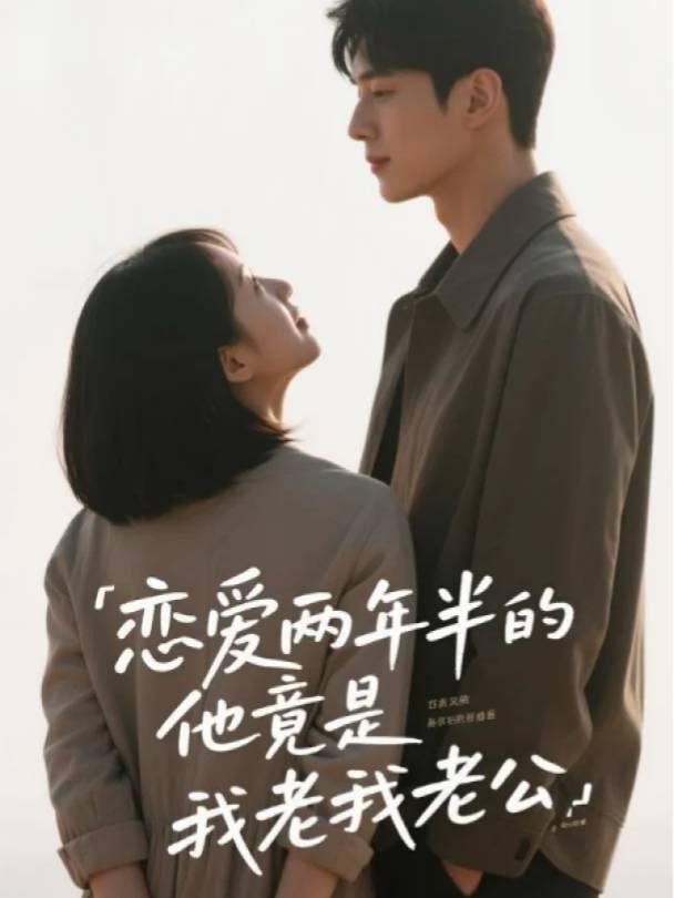 恋爱两年半的他竟是我老公封面