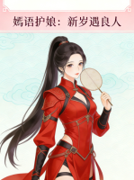 嫣语护娘:新岁遇良人封面