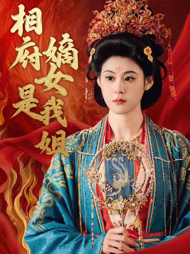 相府嫡女是我姐封面