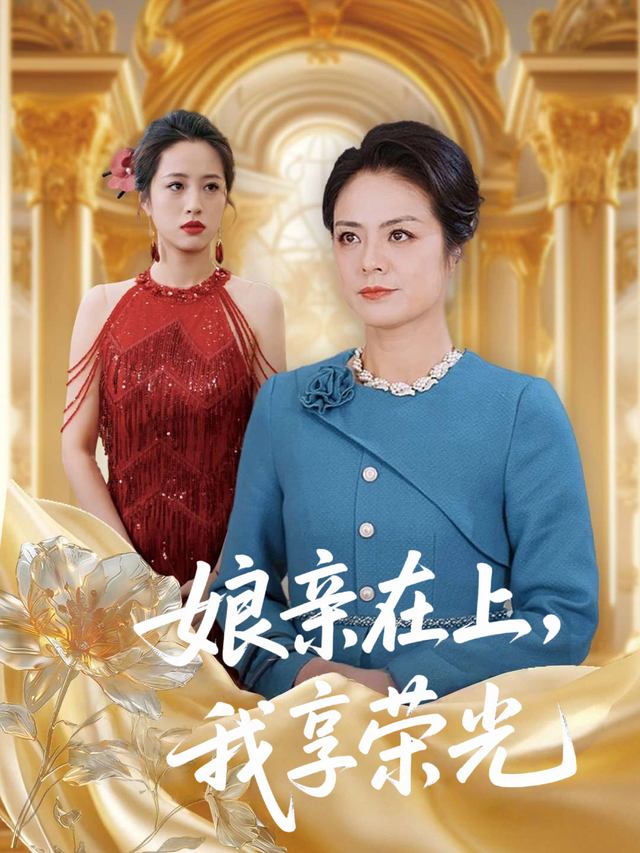 娘亲在上,我享荣光封面
