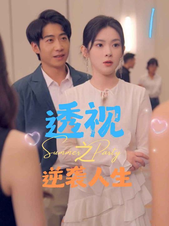 透视之逆袭人生封面