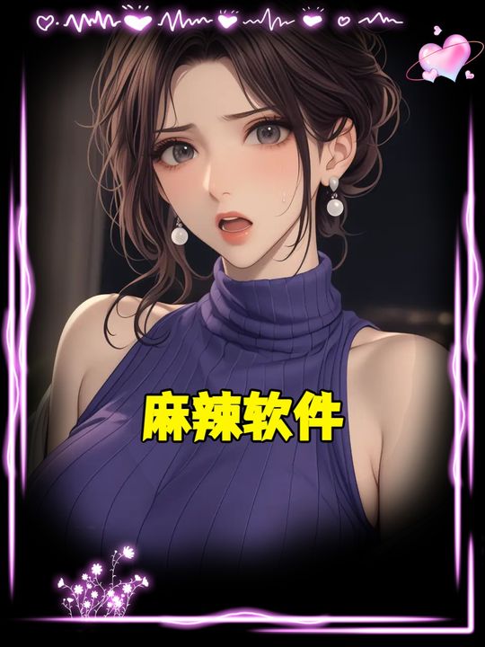 麻辣软件封面