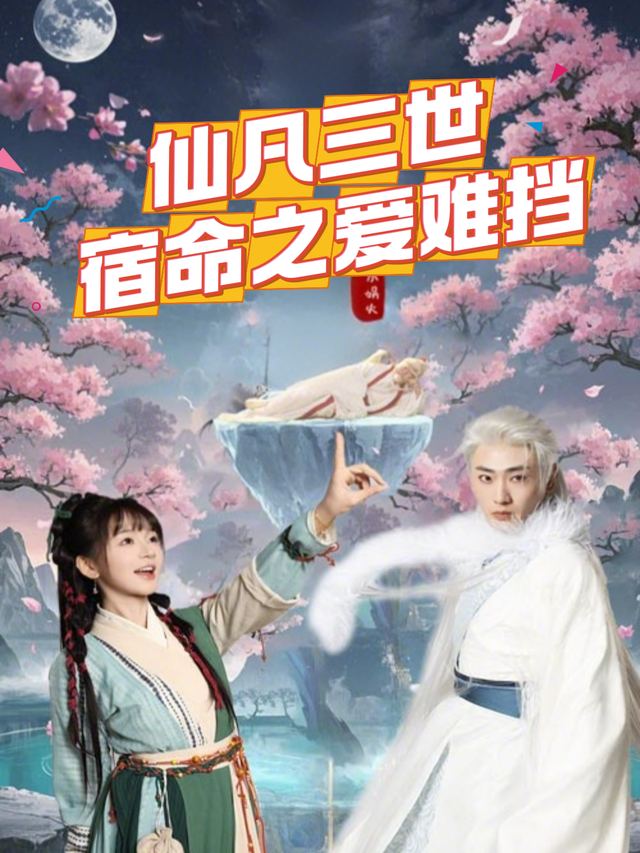 仙凡三世:宿命之爱难挡封面