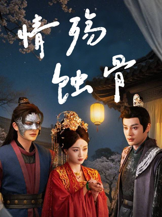 情殇蚀骨封面