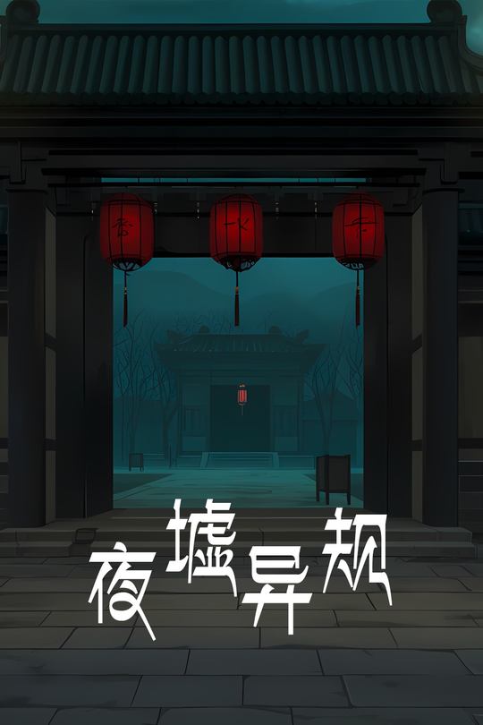 夜墟异规封面