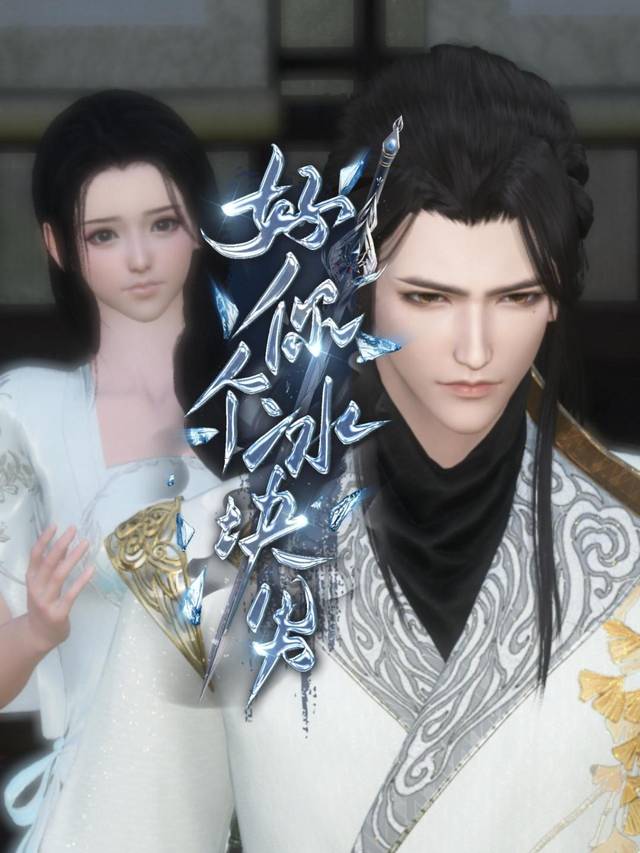 好你个冰块男封面