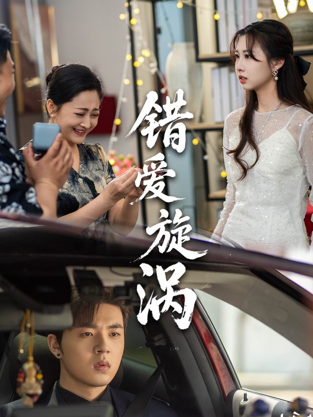 错爱旋涡封面