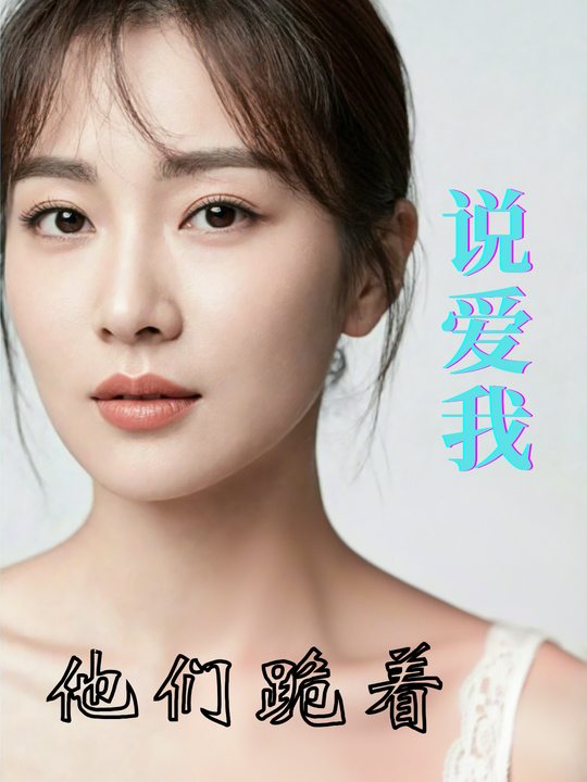 他们跪着说爱我封面