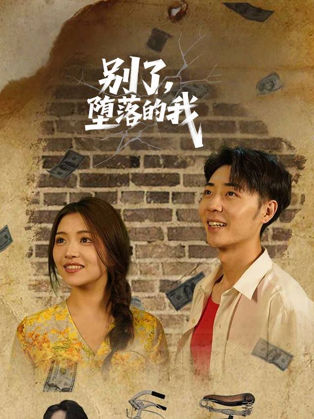 别了,堕落的我封面