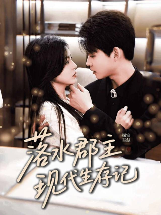 落水郡主现代生存记封面