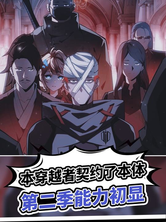 本穿越者契约了本体第二季能力初显封面