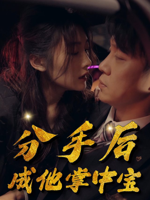 分手后成他掌中宝封面