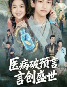 医病破预言创盛世封面