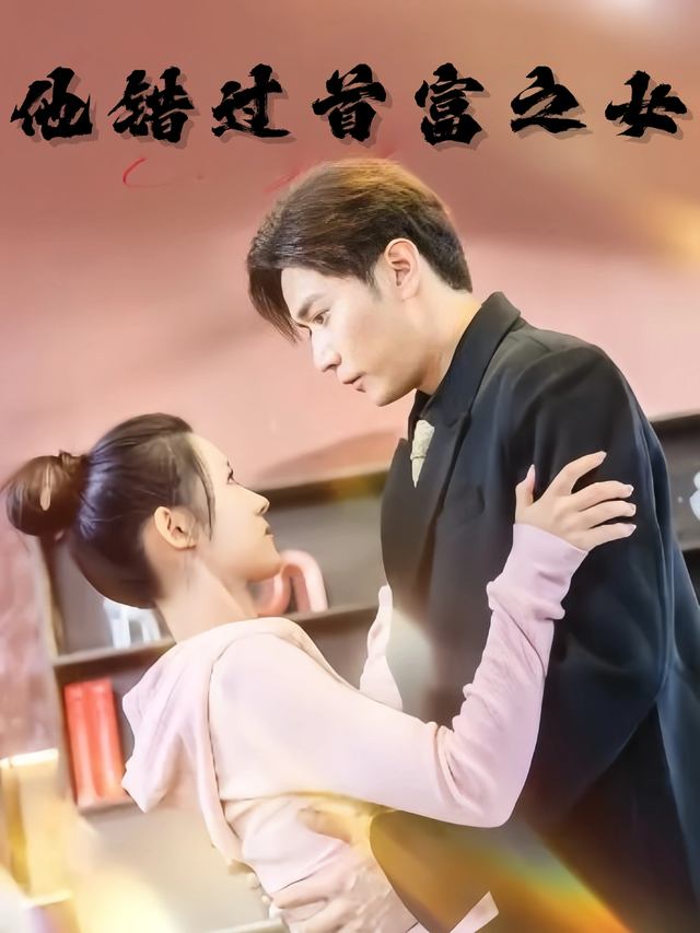 他错过首富之女封面