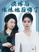 换嫁后妹妹她后悔了封面