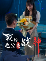 我的老公是战神封面