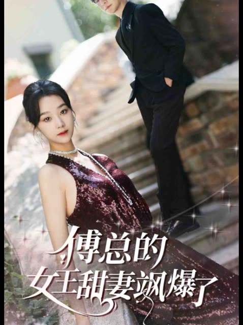 傅总的女王甜妻飒爆了封面