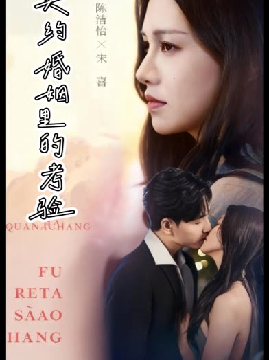 契约婚姻里的考验封面