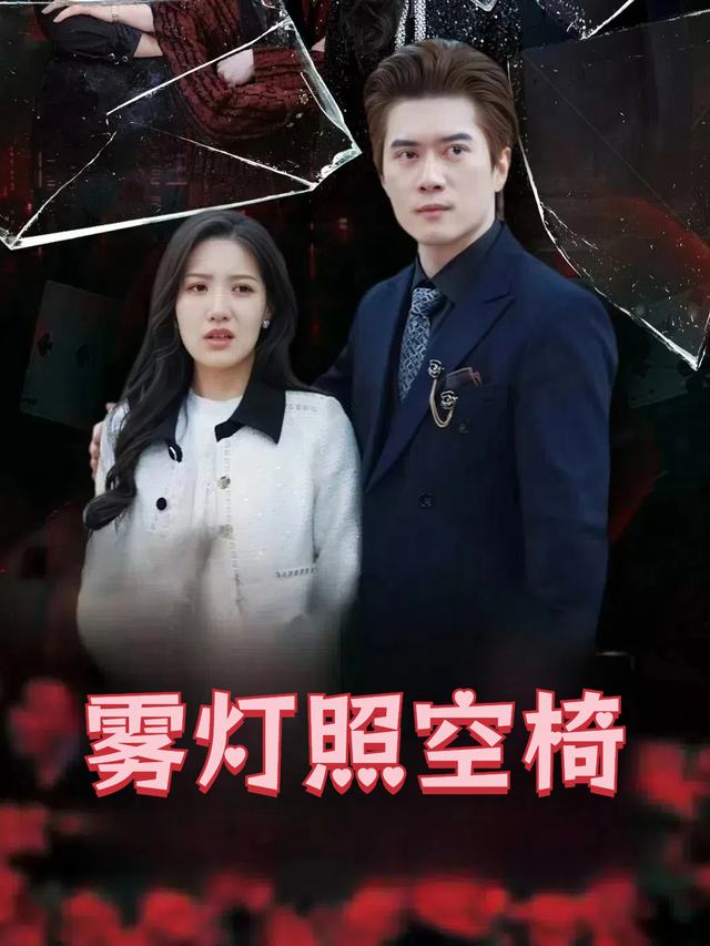 雾灯照空椅封面