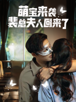萌宝来袭:裴总夫人回来了封面