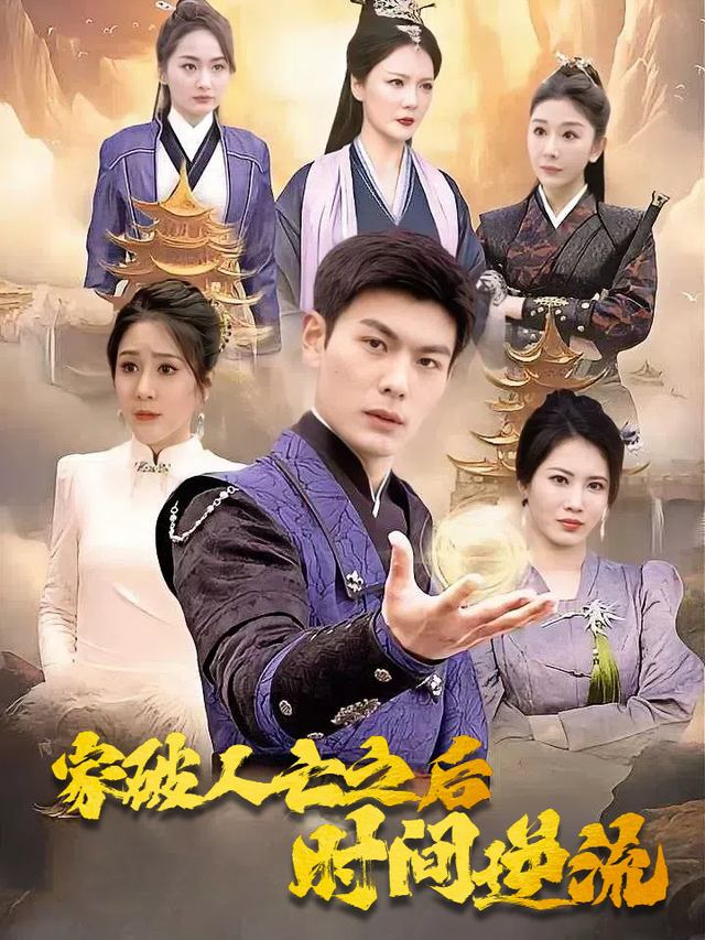 家破人亡之后时间逆流封面