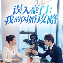 心动沦陷:我的闪婚攻略封面