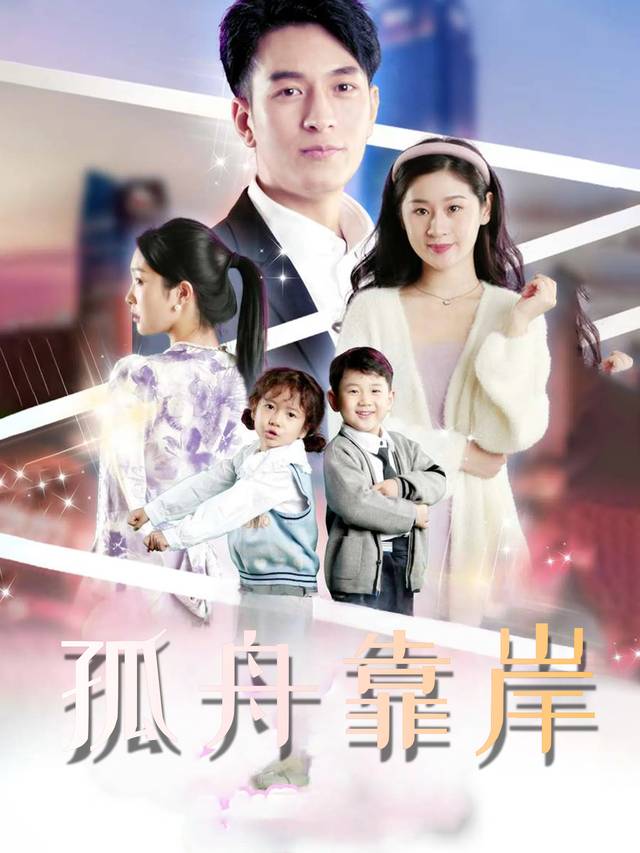 孤舟靠岸封面