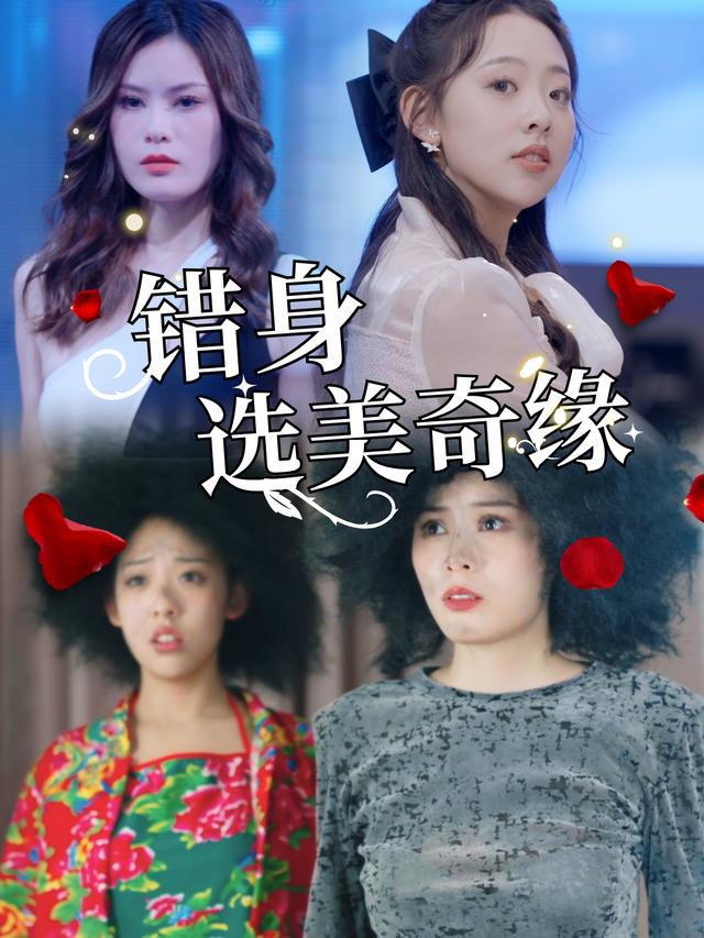 错身选美奇缘封面