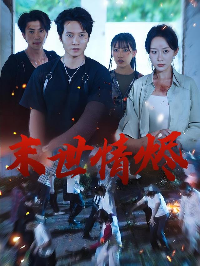 末世情烬封面