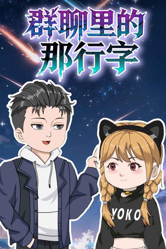 群聊里的那行字封面