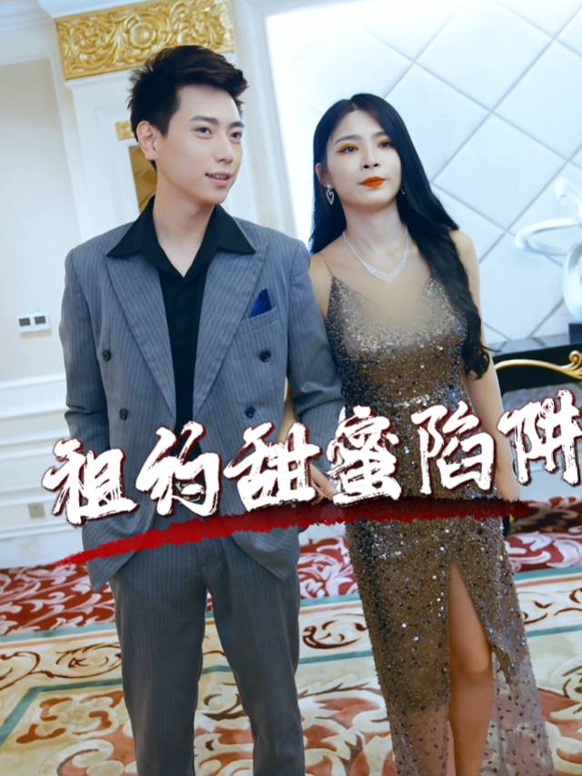 租约甜蜜陷阱封面
