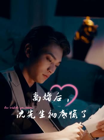 离婚后,沈先生彻底慌了封面
