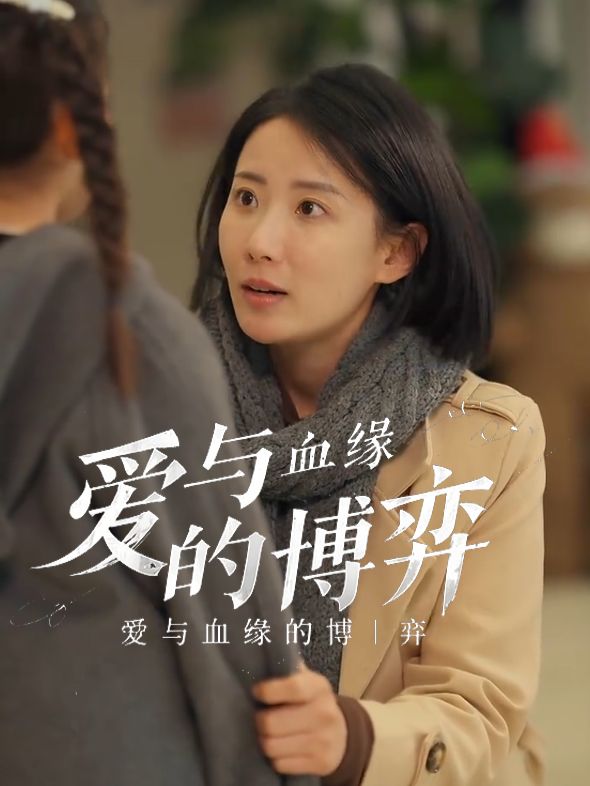 爱与血缘的博弈封面