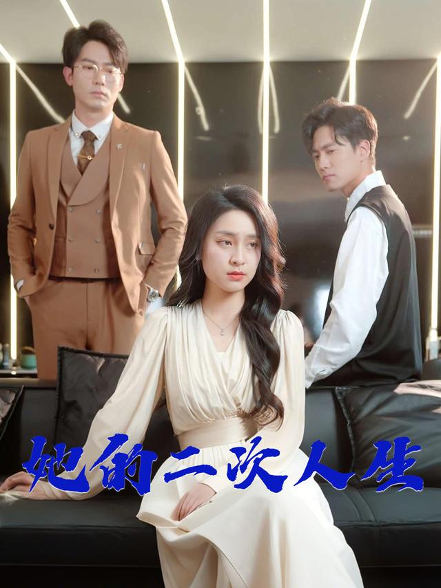 她的二次人生封面