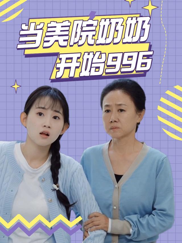 当美院奶奶开始996封面