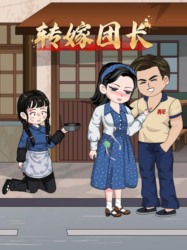 转嫁团长封面