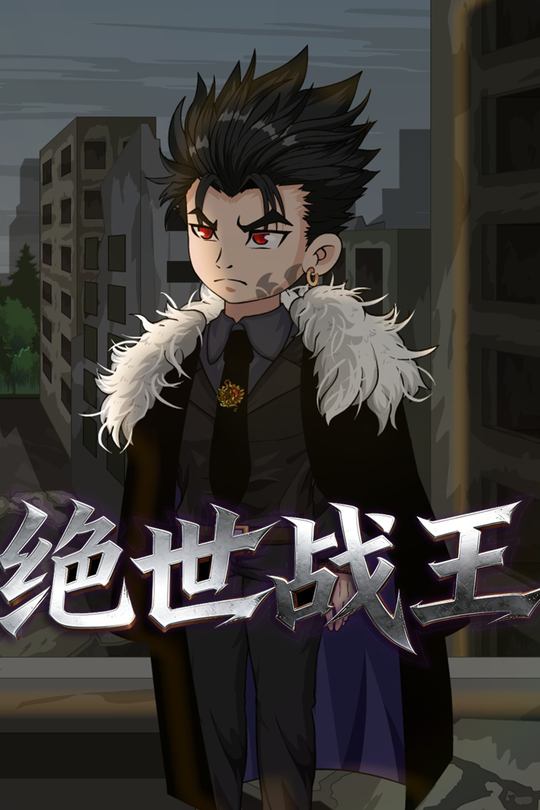 绝世战王封面