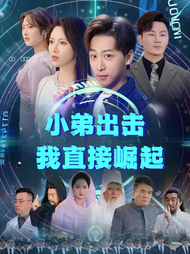 小弟出击我直接崛起封面