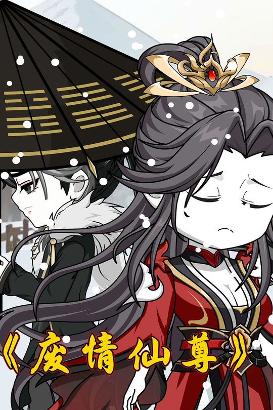 废情仙尊封面