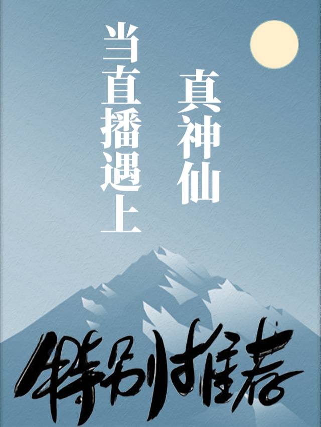 当直播遇见真神仙封面